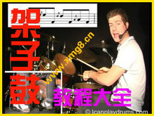 限时特价 国外引进架子鼓视频+鼓谱+音频＋资料（共10碟+碟包）
