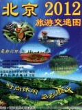 北京旅游交通图(2012)