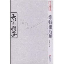 维特根斯坦/丁大同