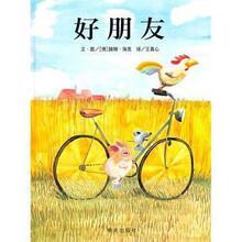 平装软皮 绘本图画书 信谊世界--好朋友 特价正版秒杀