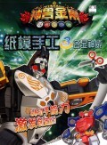 神兽金刚纸模手工(3各显神威) 商城正版 本社