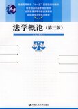 当天发货！法学概论（第三版）（高职高专法律系列教材)