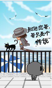 QQ秀不要迷恋哥只是个传说(代购QQ秀3折）