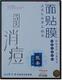 北京同仁堂医圣面膜贴 消痘