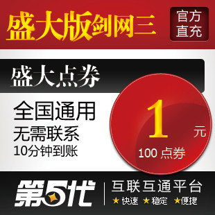 盛大点卷/盛大版剑侠情缘3/剑网3/100点券按元充/第五代自动快充