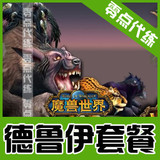 魔兽世界代练/等级代练/等级荣誉价格/1-70只要只要280元