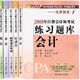 正版东奥名师课堂1-08注册会计师考试练习题库