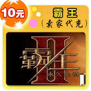 霸王10元在线直充