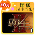 霸王10元在线直充