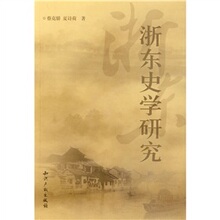【卓飞历史】浙东史学研究 /蔡克骄，夏诗荷