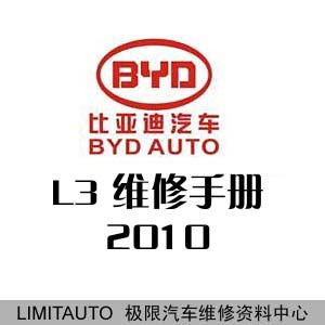 2010比亚迪L3原厂维修手册 带电路图
