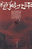 【免邮费】狼烟北平-9787020061228-都梁