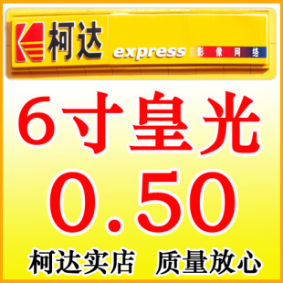 【皇冠信用 数码冲印】照片冲印6寸皇家光面200张以上0.5/张