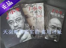新版于小冬讲速写+于小东再讲速写+于小冬讲触觉素描 正版3本