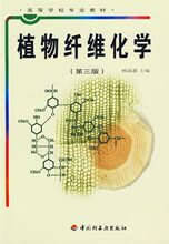 皇冠《植物纤维化学》中国轻工业出版社正版特价满49包邮好书~