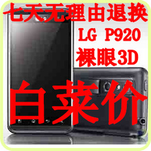 LG P920/Optimus 3D 双核 裸眼3D 可升级2.3.5 送话费 3D眼镜