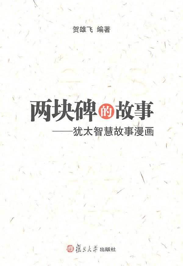 兩塊碑的故事 賀雄飛 著在類目 書籍/雜誌/報紙, 自我實現/勵志, 謀略中 - 來自Buy2taobao.com提供專業的淘寶代購服務