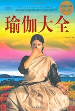 正版/瑜伽大全(超值白金版)/不包邮/尹珏林/华文出版社第1版423