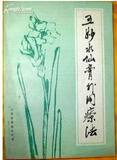 五妙水仙膏外用疗法 （正版包邮）