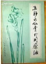 五妙水仙膏外用疗法 （正版包邮）