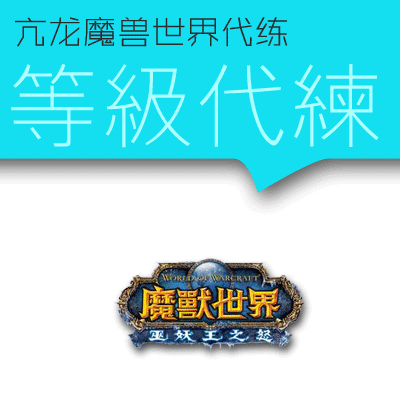 亢龙魔兽世界台服代练 1~70级6日速成提克迪奧斯代练 特惠 268元