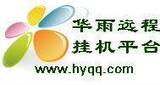 华雨远程挂机平台 华雨远程季卡 （网通站专用）