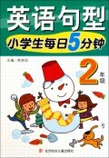 满19包邮英语句型(2年级)/小学生每日5分钟 李丽亚 北方