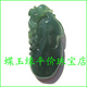 蝶玉缘天然老坑翡翠A货冰油青福禄寿项坠