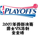 2007年西部决赛 马刺战爵士 全五场