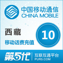 移动10元话费西藏移动充值 手机话费充值  快速充值冲值话费