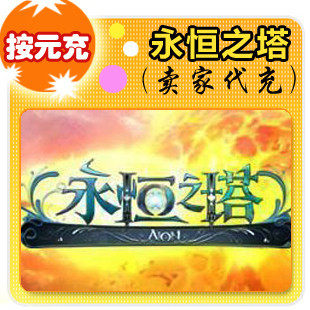 盛大点券1元/100点/永恒之塔/官方秒充/自动充值/