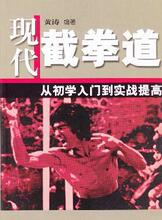 【正版满包邮】现代截拳道：从初学入门到实战提高,9787564401719