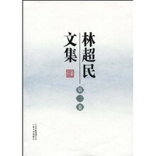 包邮正版林超民文集:第3卷/林超民