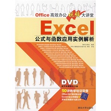 【正版包邮】Office高效办公视频大讲堂：Excel公式与函数应用