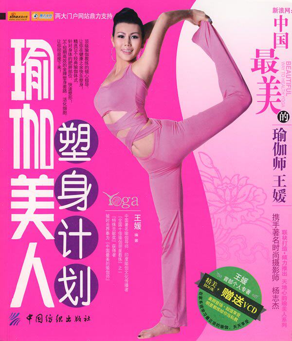 瑜伽美人塑身计划（附光盘）
