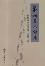 旅游《泉州名人故居/政协泉州市委员会》/正版/诚信