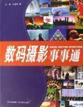 数码摄影事事通 王琦//乐进和 正版 摄影 满包邮 全新