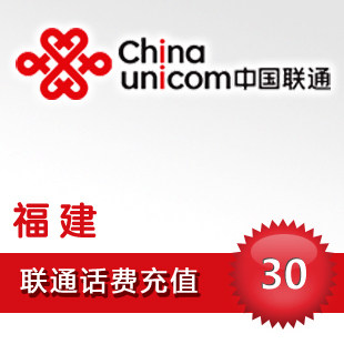 福建联通30元 电脑自动快充 联通话费手机充值卡/秒冲