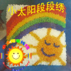 段段绣/毛线绣/绒绣/钩针绣/抱枕/靠枕 彩虹中的小太阳(2件