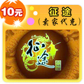 征途10元在线直充