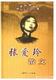 张爱玲散文精名家经典珍藏ISBN:7806751432