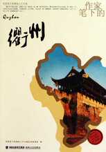 【满29包邮】作家笔下的衢州/作家笔下的海峡二十七城 许彤