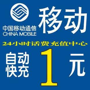 移动一元黑龙江移动1元话费充值直冲直充快充快冲秒充秒冲代充