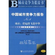 YFD正版中国城市竞争力报告NO.6(附光盘1张)/倪鹏飞/978750970111