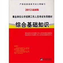 2012年浙江事业单位考试-综合基础知识教材+综合知识习题+真题集