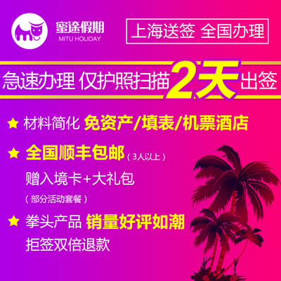 [上海送签]❤加急简化包邮全国办❤菲律宾签证个人旅游