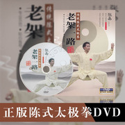 正版 传统陈式太极拳老架一路1DVD 张易 武术教学光盘 实战用法