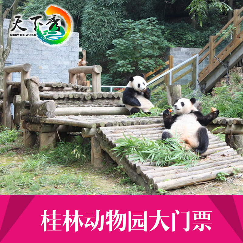 桂林动物园大门票 电子票在类目 景点门票/实景演出/主题乐园, 国内票务中 - 来自Buy2taobao.com提供专业的淘宝代购服务