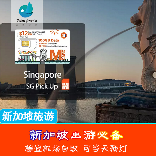 7和12天超大流量可国际长途电话卡 樟宜机场取卡 新加坡旅游在类目 度假线路/签证送关/旅游服务, 境外电话卡/境外随身WIFI租赁, 境外电话卡/手机卡中 - 来自Buy2taobao.com提供专业的淘宝代购服务