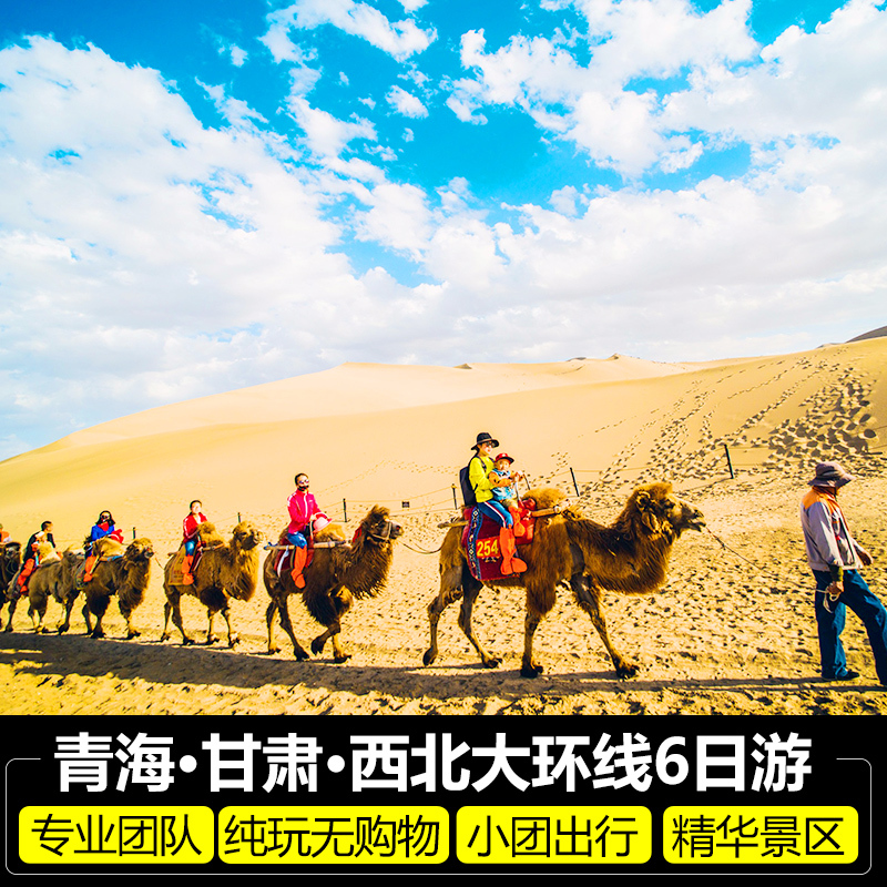 青海旅游西北大环线青海湖甘肃敦煌茶卡盐湖纯玩拼车六日游6天5晚|msdalam kategori talian Holiday/Visa menghantar off/Travel Services, latihan percuma/Perjalanan dengan kumpulan, Menjalankan percuma domestik - dari Buy2taobao.com untuk memberikan perkhidmatan ejen Taobao profesional membeli